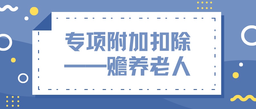 实用个人所得税专项附加扣除中赡养老人如何扣除