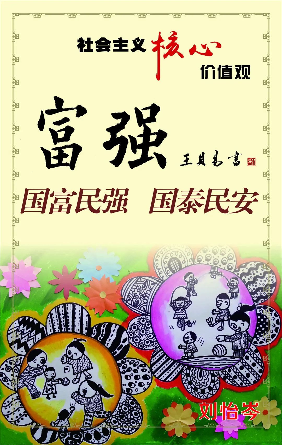 这些绘画作品色彩缤纷,画面生动活泼 有的表现对国家 "富强""民主""