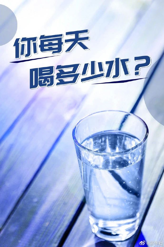 【健康】你每天喝多少水?研究称这样喝水可预防心衰