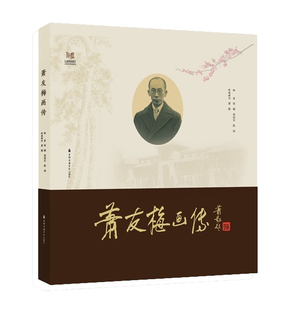 《萧友梅画传》