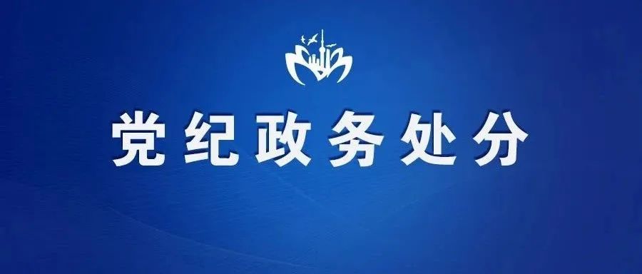 中国农业银行江苏省分行原党委书记,行长高友清被开除党籍