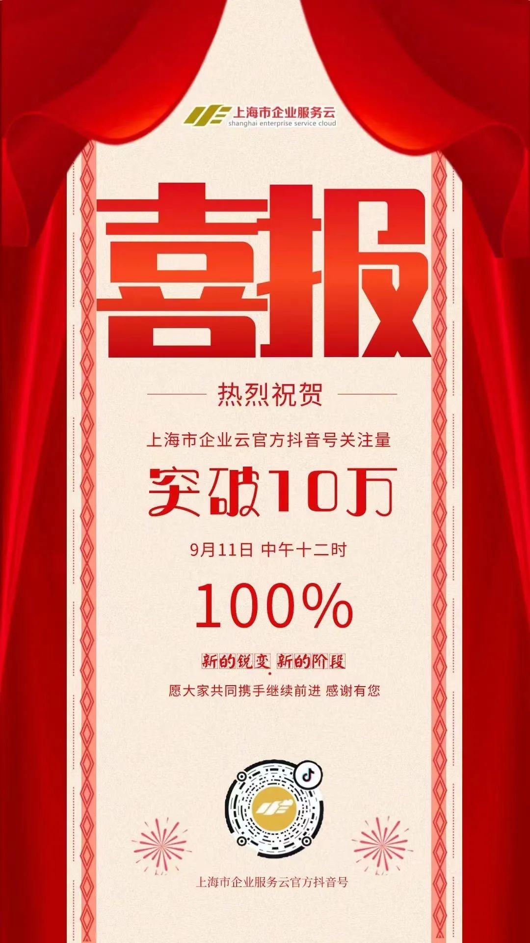【喜报"上海市企业服务云"官方抖音号粉丝量突破10万啦!