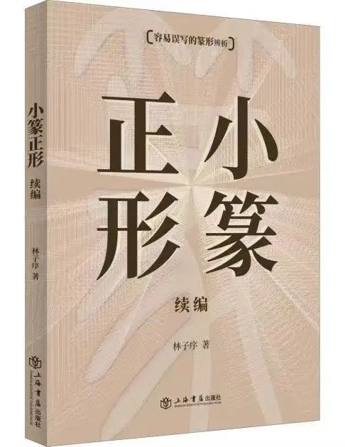 疑难篆字,引用《说文解字《广韵》等古籍,分析字形由来和演变的过程