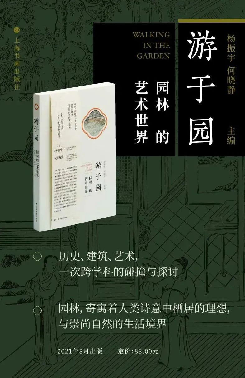 阅读的力量《游于园:园林的艺术世界:历史,建筑,艺术,一次跨学科