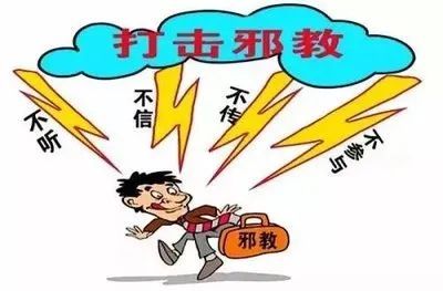 这些反邪教常识你需要了解!