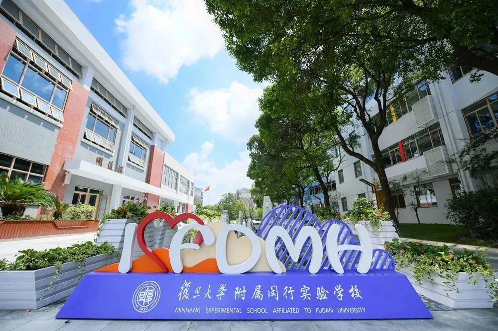 复旦闵行实验学校传承复旦博雅教育之思想,秉承复旦大学"博学而笃志