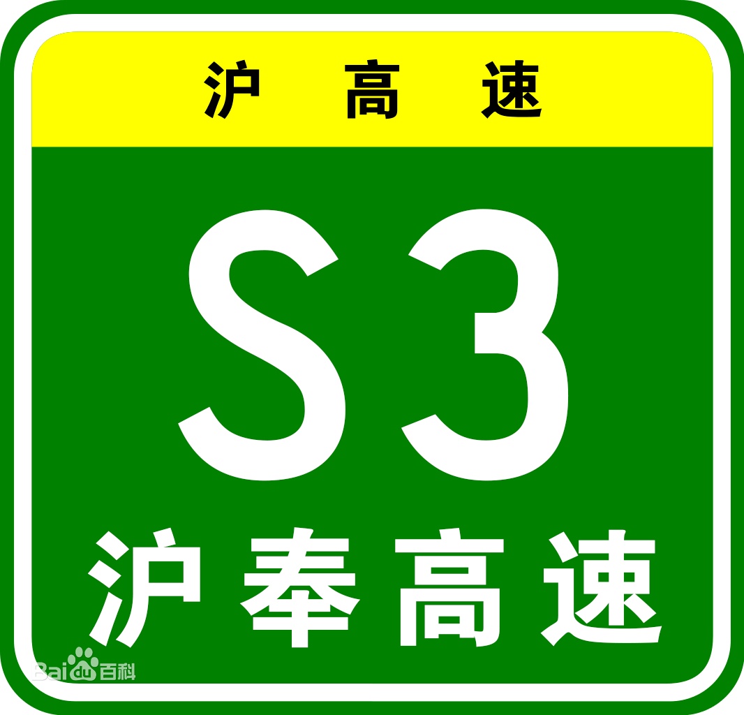 s3沪奉高速