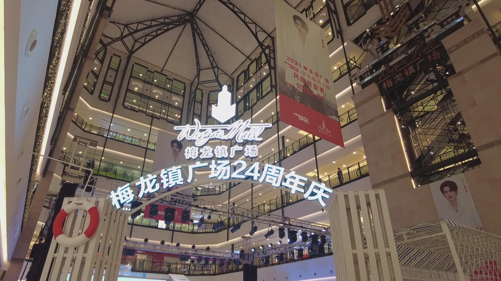 视频丨梅龙镇广场24周年庆活动举行