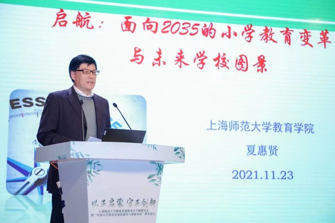 上海师范大学教育学院院长夏惠贤作了《启航:面向2035的小学教育变革