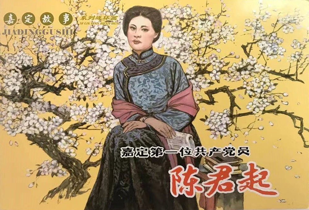 连环画故事汇——《嘉定第一位共产党员 陈君起》