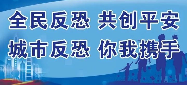 一图看懂上海市实施中华人民共和国反恐怖主义法办法