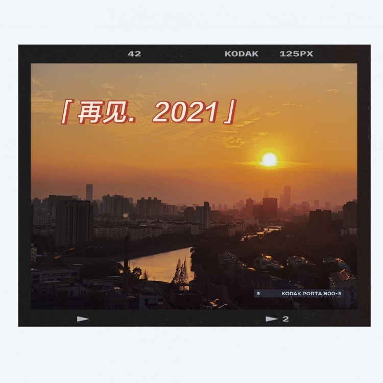 再见了2021观察君与大家2022再见