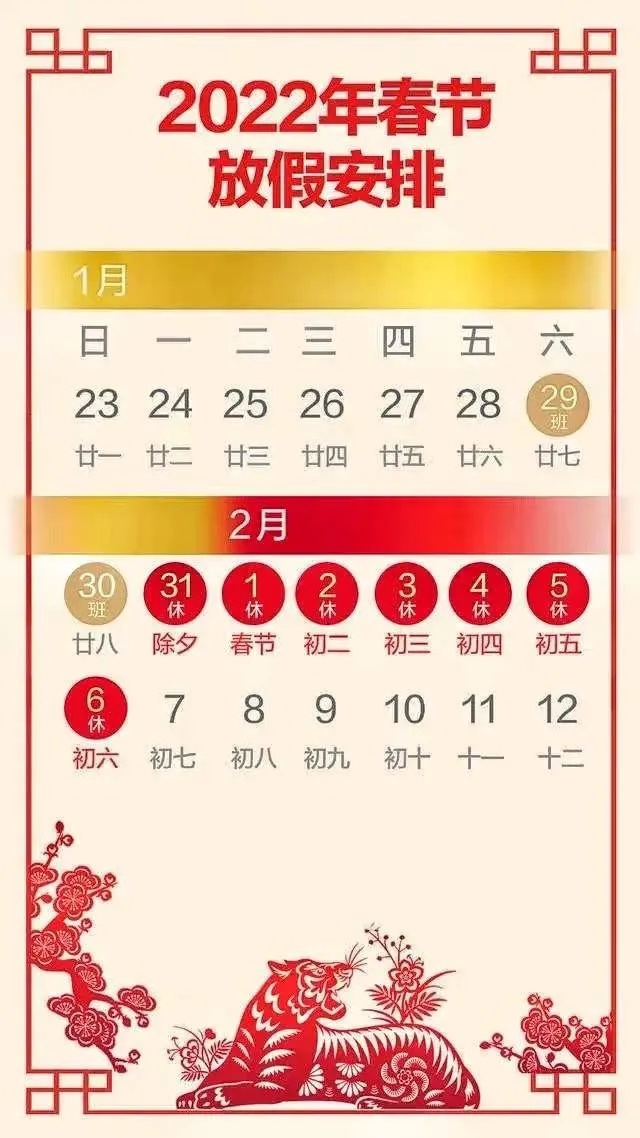 正常上班2022年1月31日(除夕)-2月6日(初六)放假调休根据《国务院办公