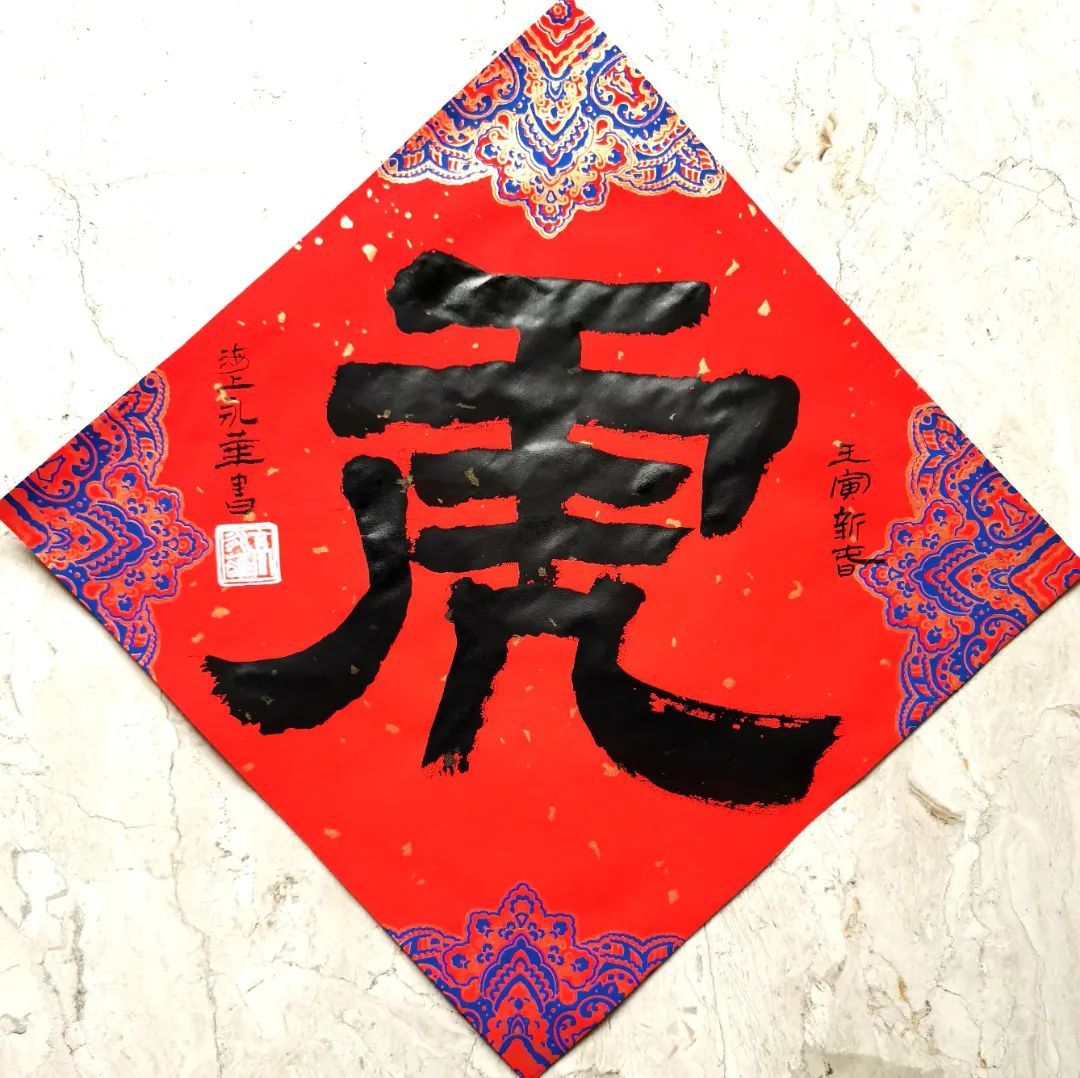 书法迎新祝大家虎来运转虎年大吉爱申活暖心春