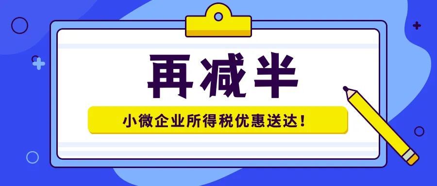 再减半小微企业所得税优惠新政送达