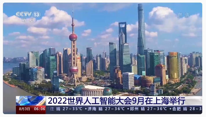 2022世界人工智能大会9月在上海举行