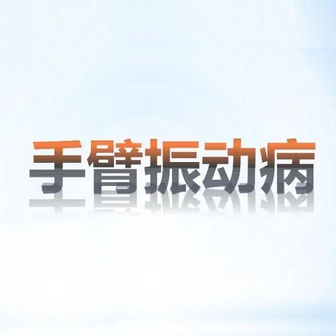 “抖”出来的病