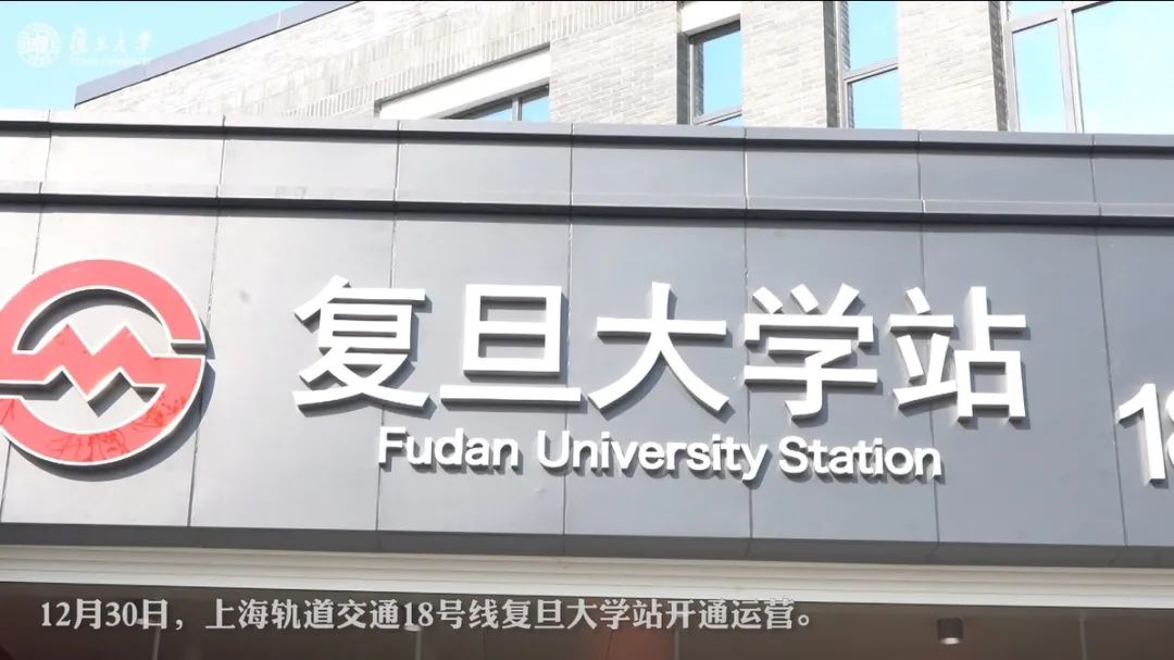 这是给复旦最好的新年礼物地铁18号线复旦大学站正式启用啦