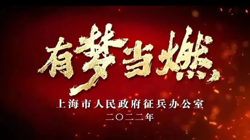 有梦当燃2022年上海市征兵宣传片震撼发布