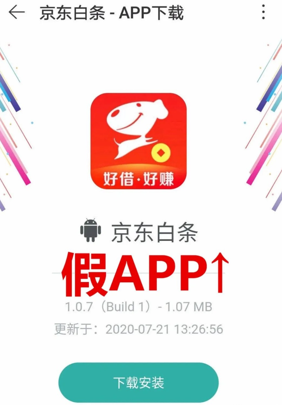 “京东白条”出APP了？假的！别用！真假APP这样鉴别→（京东白条买东西是正品吗）