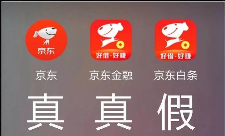 “京东白条”出APP了？假的！别用！真假APP这样鉴别→（京东白条买东西是正品吗）