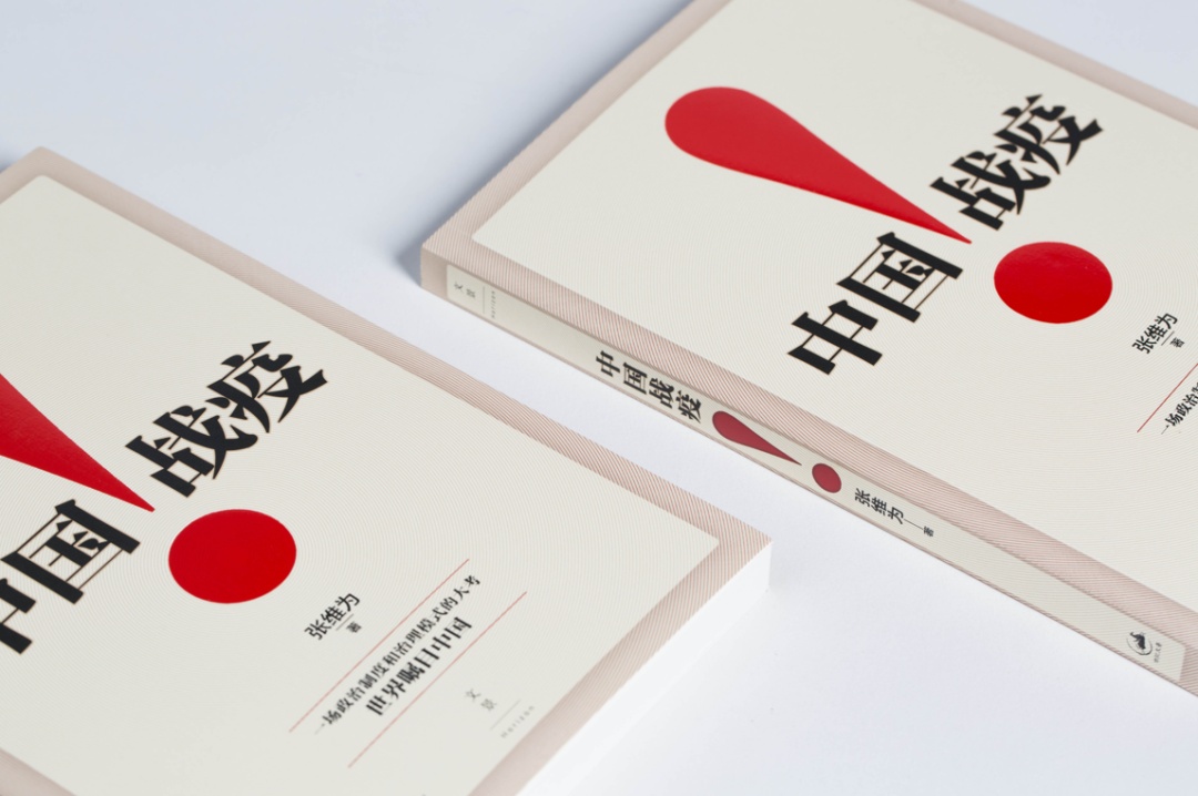2020上海书展丨张维为新作《中国战疫!