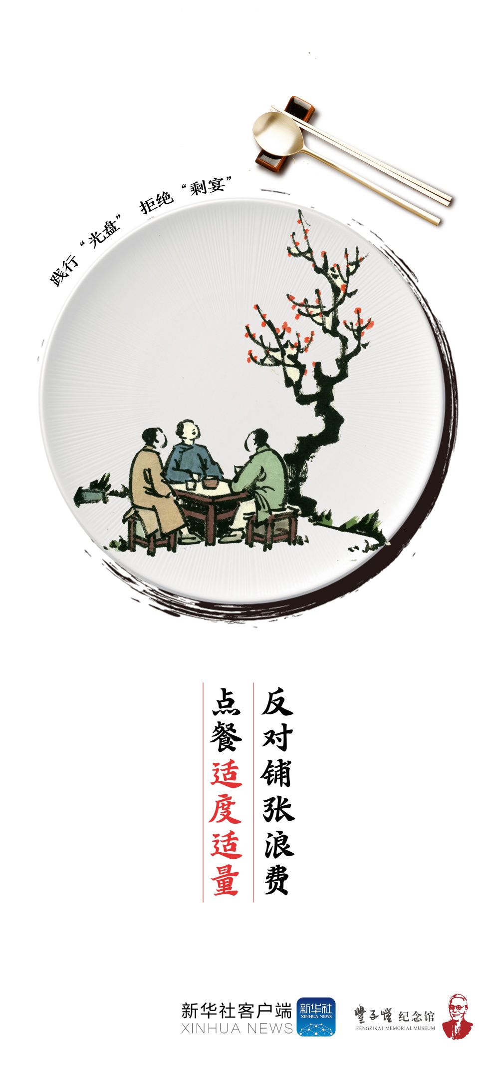 "光盘"行动 拒绝"剩宴" ,你做到了吗?