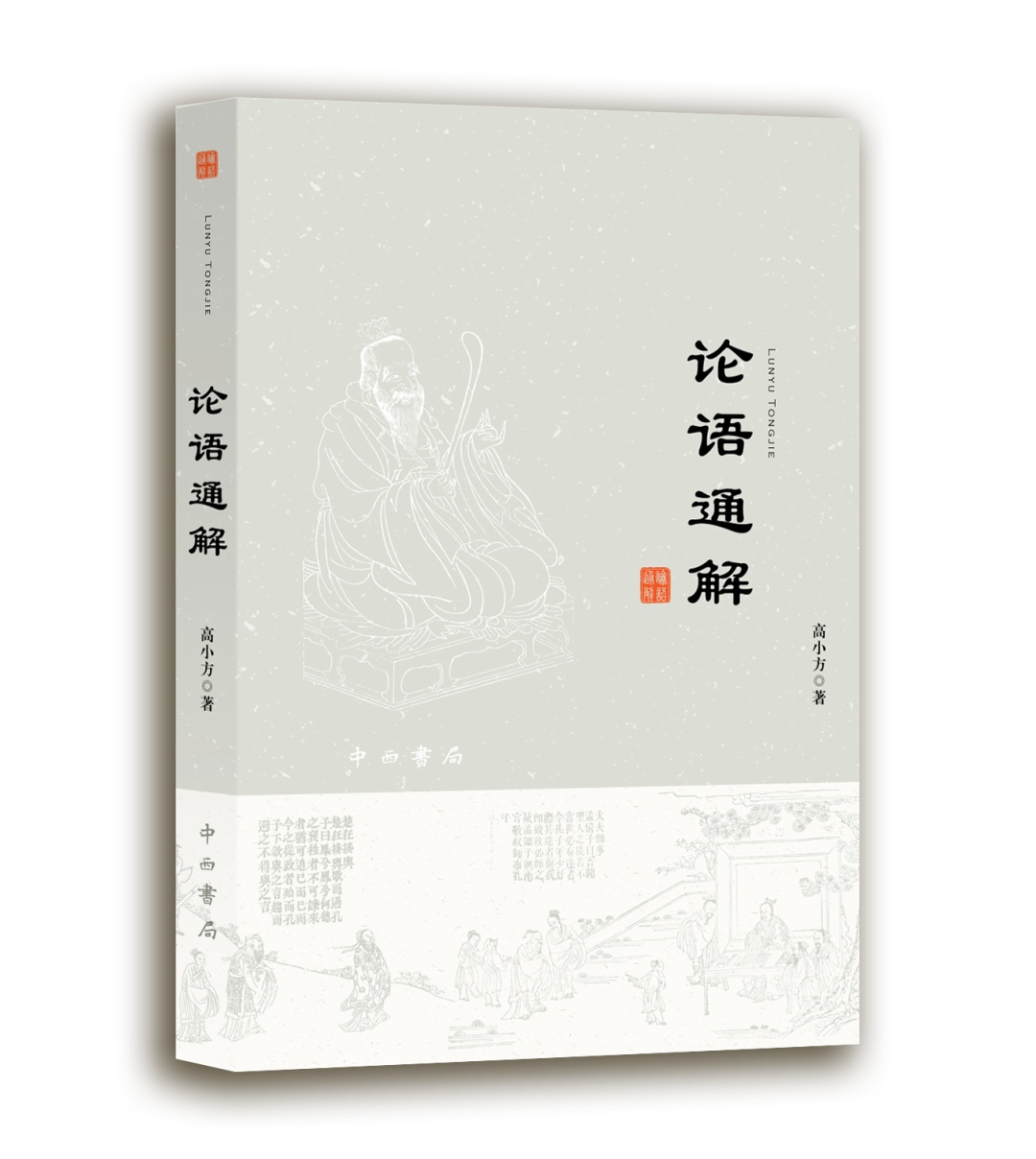 好书·新书丨融会贯通、释疑解惑——《论语通解》