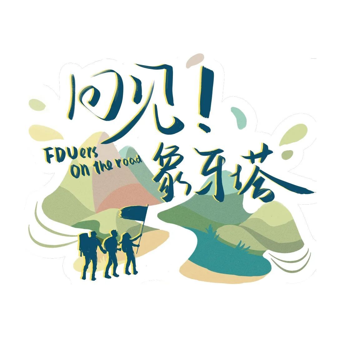 清朗的童声,浑厚的男中音,一起将复旦故事唱给你听.  回见·象牙塔