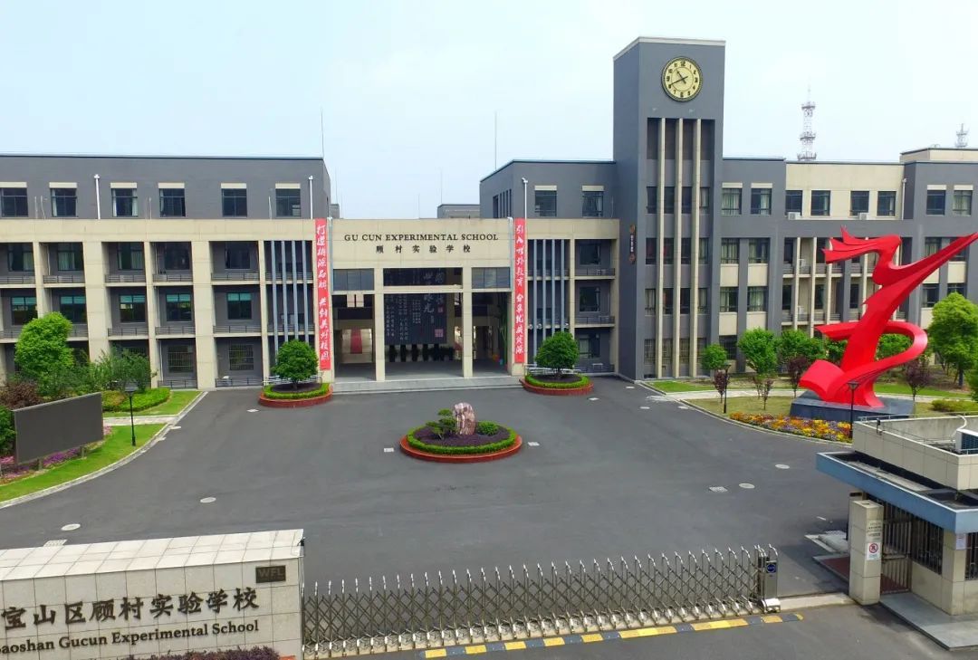 上海市宝山区顾村实验学校