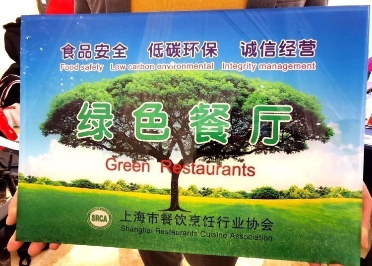 松江今年新增42家上海市绿色餐厅,你去过几家?
