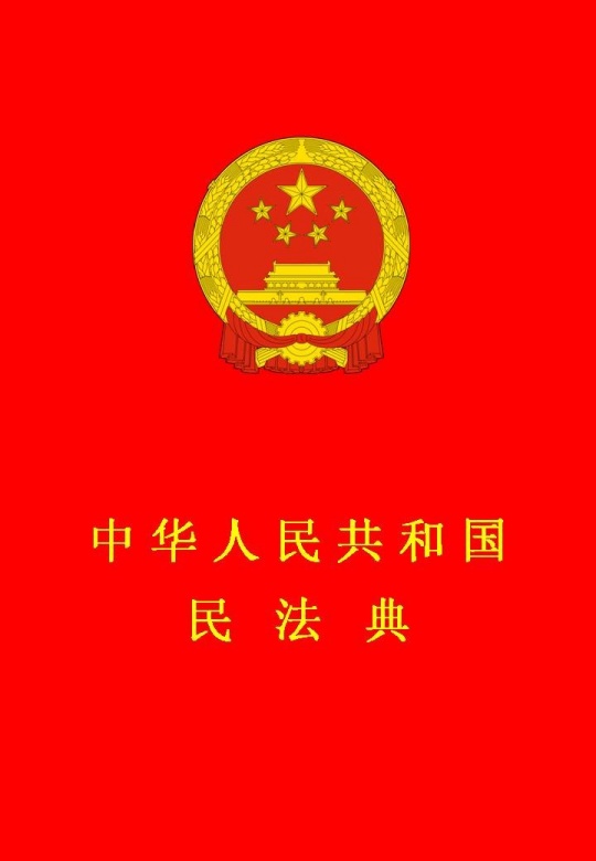 民法典全文完整版多少钱 834ffee6-d508-4198-ab0b-cd7687a020cc.jpg