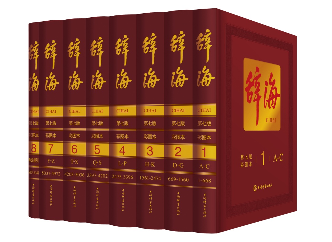 《辞海》(第七版)(彩图本)