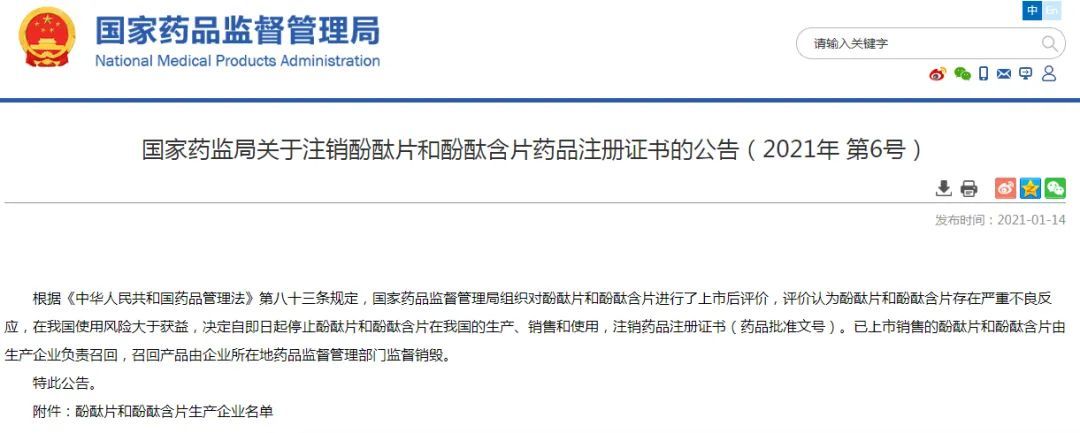 国家药品监督管理局1月14日上午公布《关于注销酚酞片和酚酞含片药品