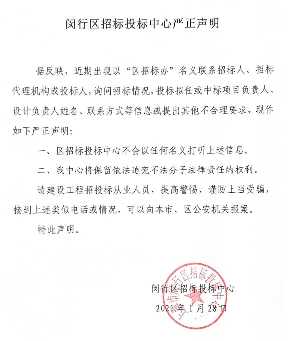 别被骗了！闵行区招标投标中心严正声明→