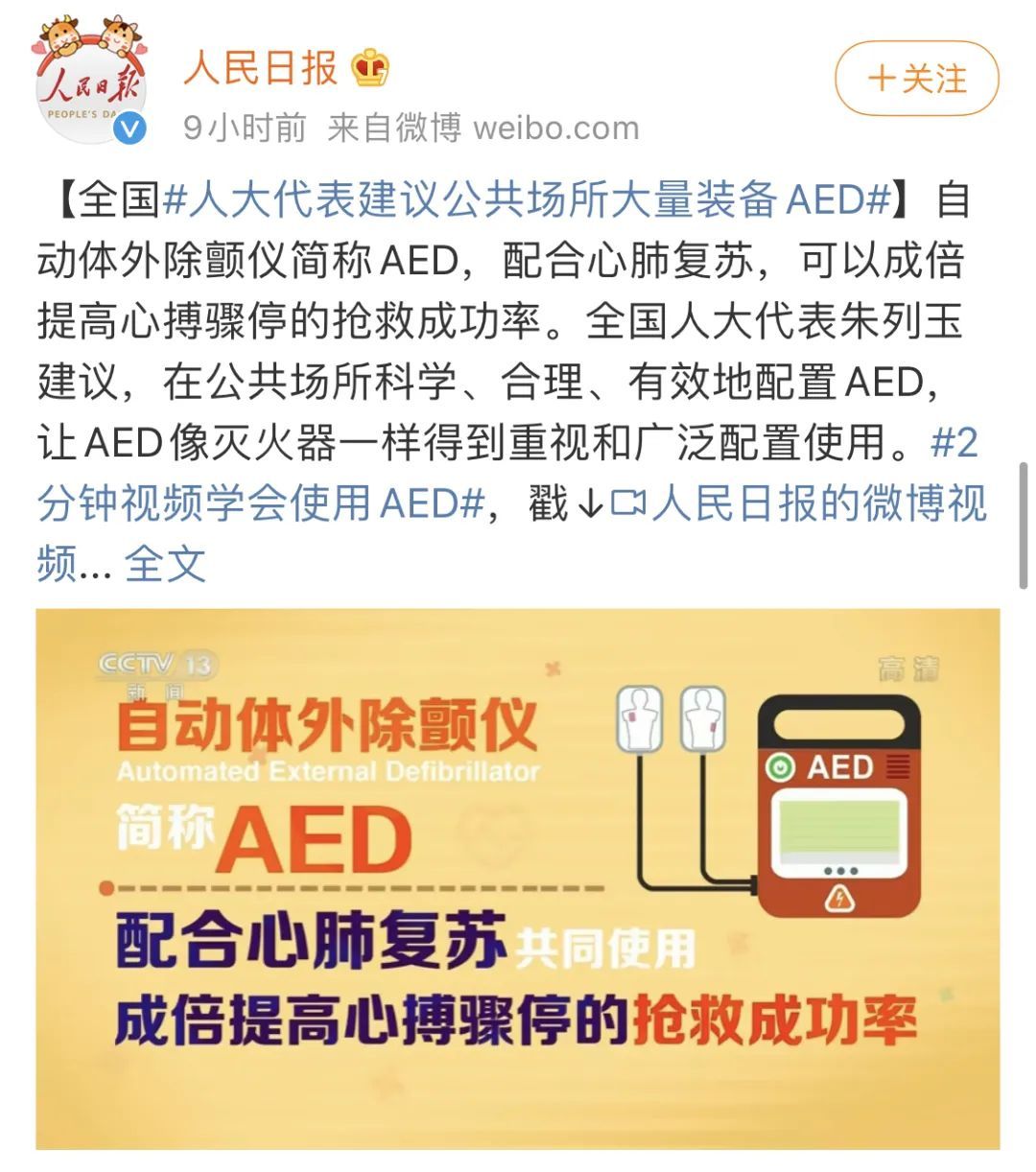 有人大代表提出了在公共场所大量装备 aed(自动体外除颤仪)的建议