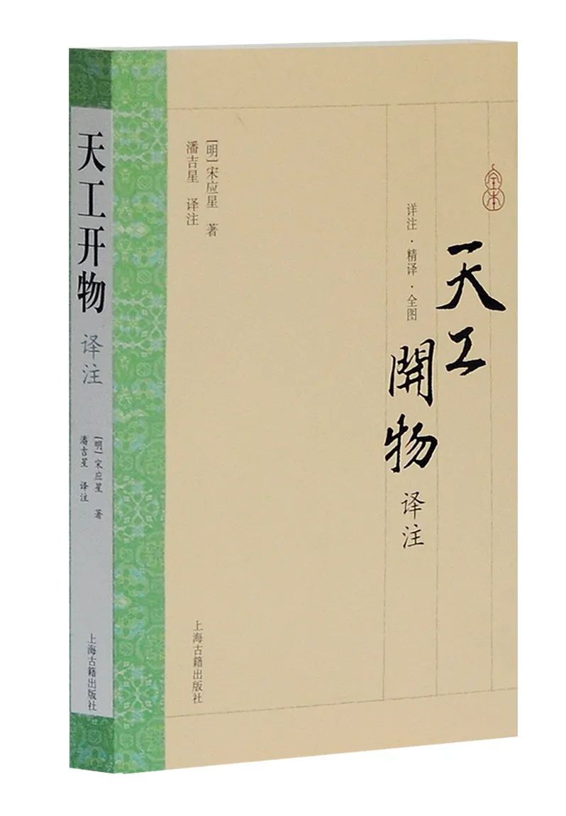 好书·推荐丨典籍里的中国：天工开物