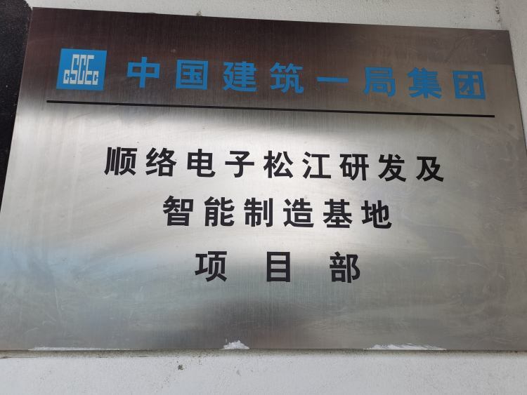 中建一局集團松江順絡項目部喜獲上海市重點工程實事立功競賽優秀團隊