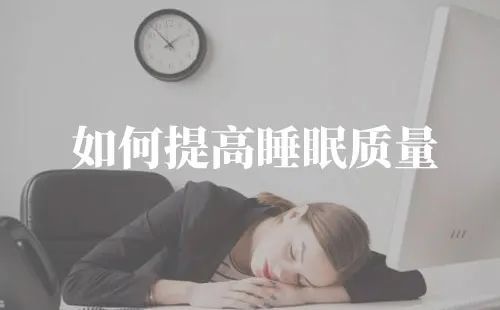 国内正规的助孕机构排名（提升睡眠效率）提高睡眠质量小妙招，