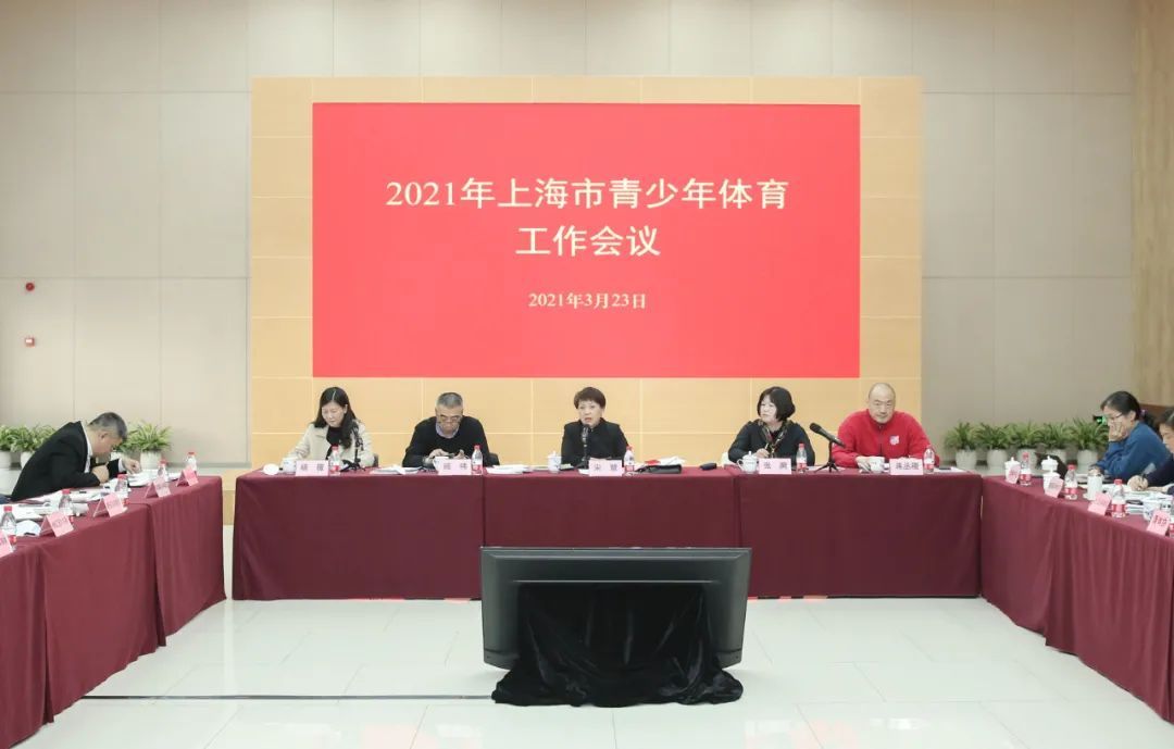 公共服务,后备人才,青少年赛事 上海市召开2021年青少年体育工作会