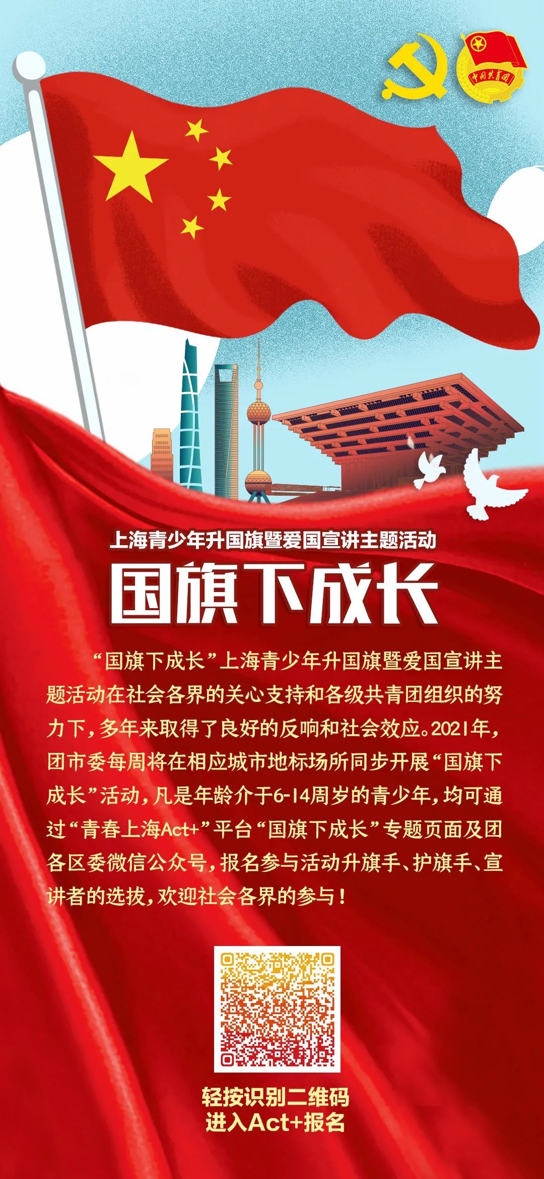 2021年  "国旗下成长"上海青少年升国旗  暨爱国宣讲主题活动  将继续