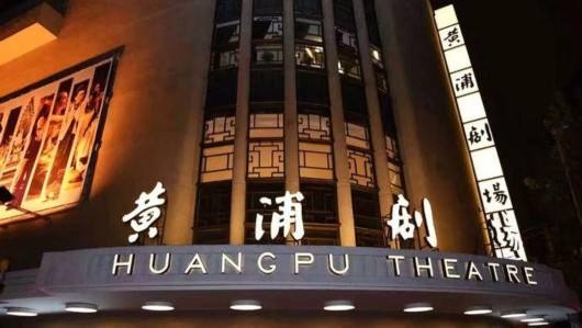 黄浦剧场