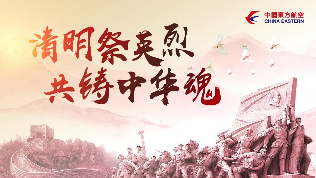 清明祭英烈,共铸中华魂