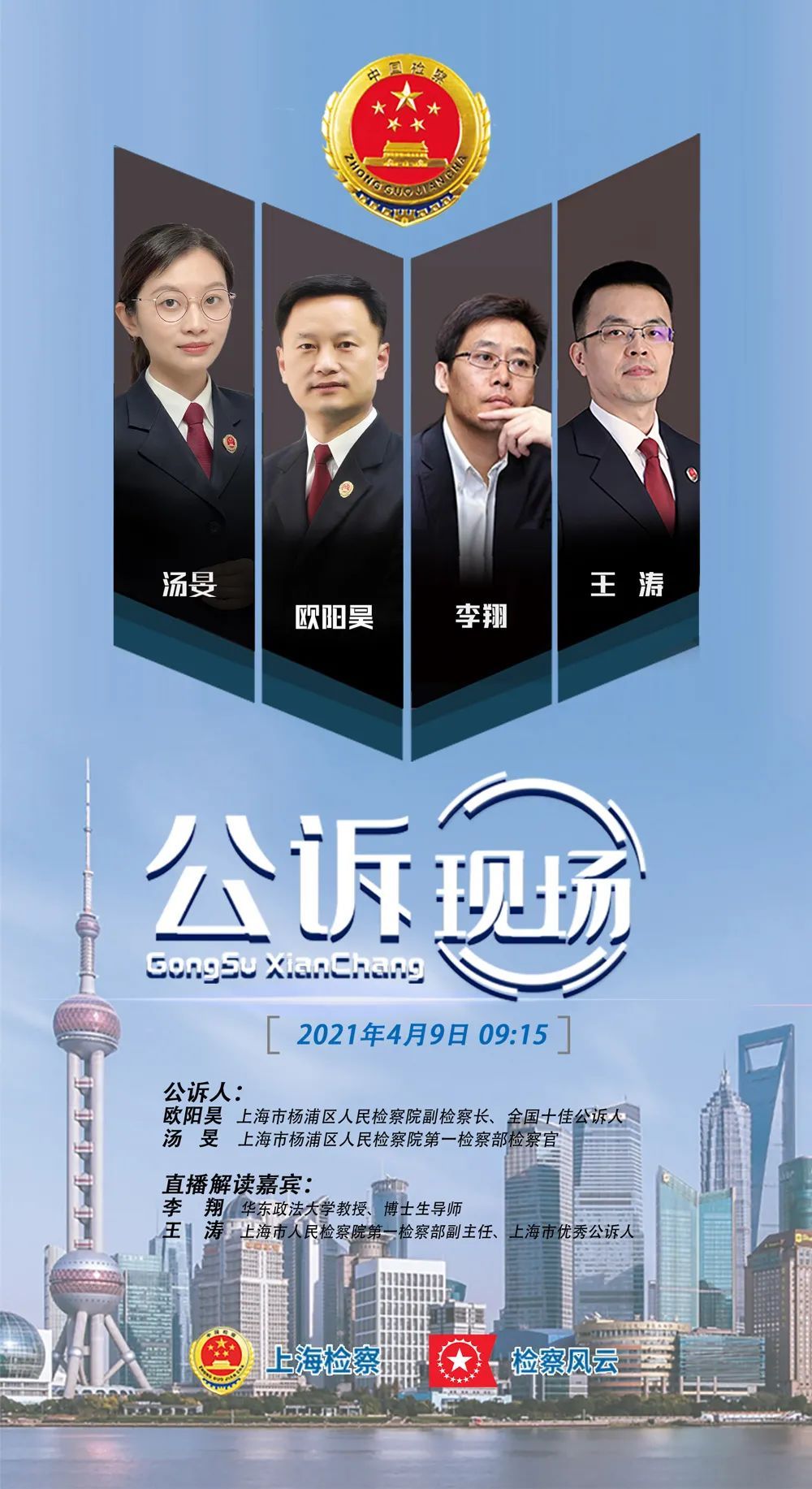 4月9日  上海市人民检察院  与  《检察风云》杂志社  联合推出的