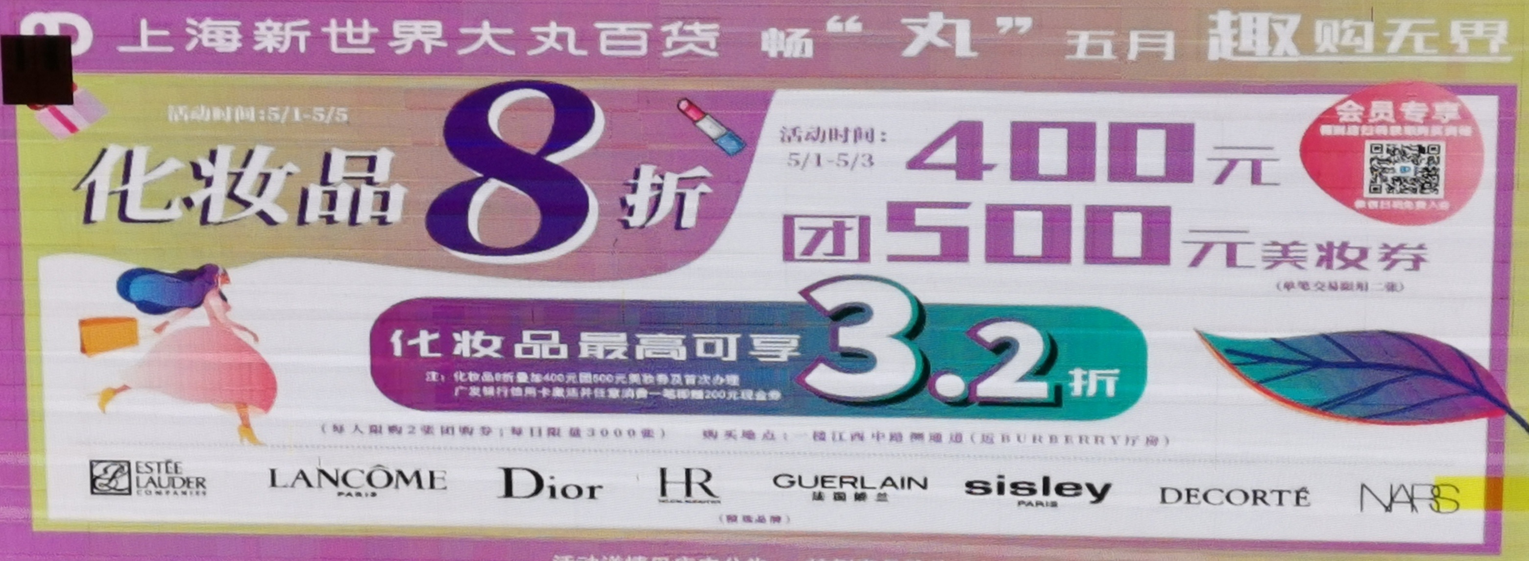 上海新世界大丸百货:"五五购物节"活动主题是畅"丸"五月 趣购无界