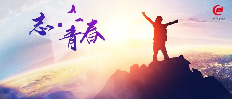 风华正茂,意气风发用青春奉献祖国五四青年节之际让我们穿越时空隧道