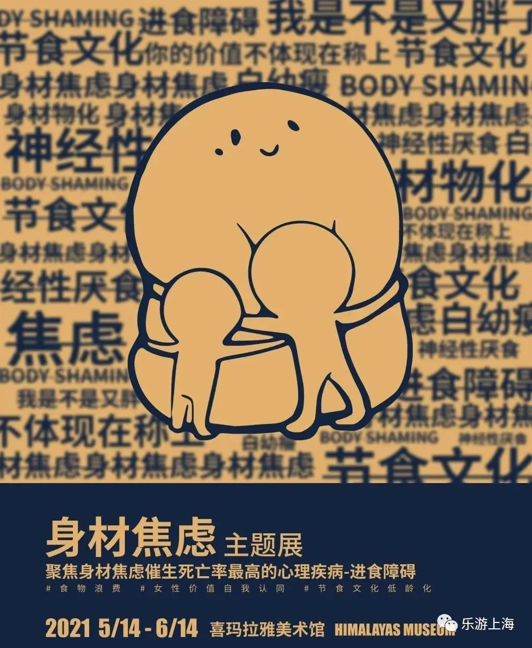 「身材焦虑」主题展