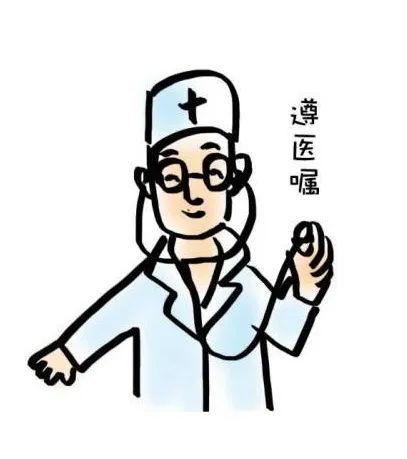 "严格遵照医嘱" "药不是越贵越好"