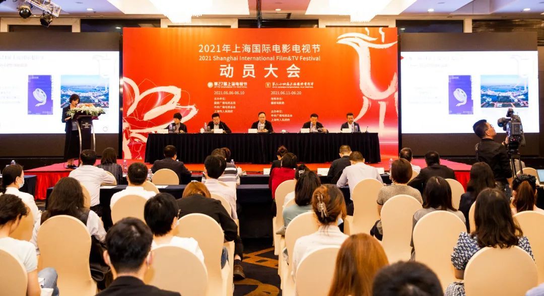 5月28日下午,2021年上海国际电影电视节举行动员大会