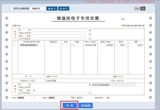 【漲知識】增值稅電子專用發票開錯了怎麼辦?一文來了解